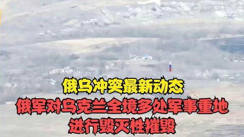 爆料俄乌冲突最新动态,战局突变,国际局势再掀波澜 第2张 爆料俄乌冲突最新动态,战局突变,国际局势再掀波澜 第2张